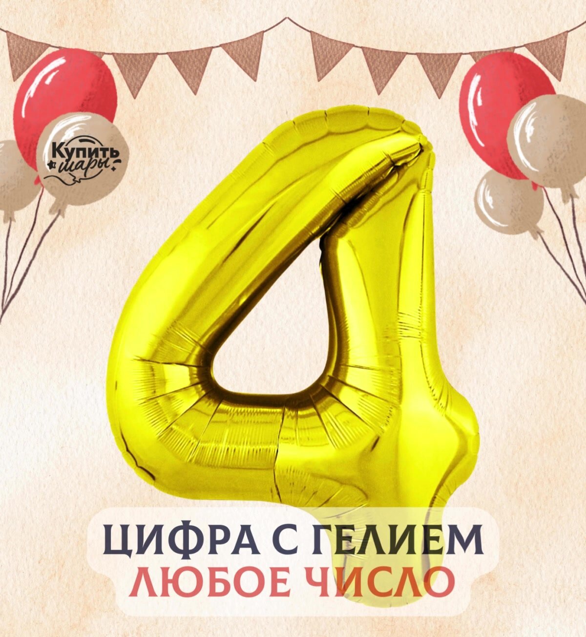 Фольгированный воздушный шар с гелием цифра 4, Золото, 101 см, Flexmetal — фото 1