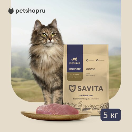 Savita сухой беззерновой корм для стерилизованных кошек с мясом гуся 5 кг