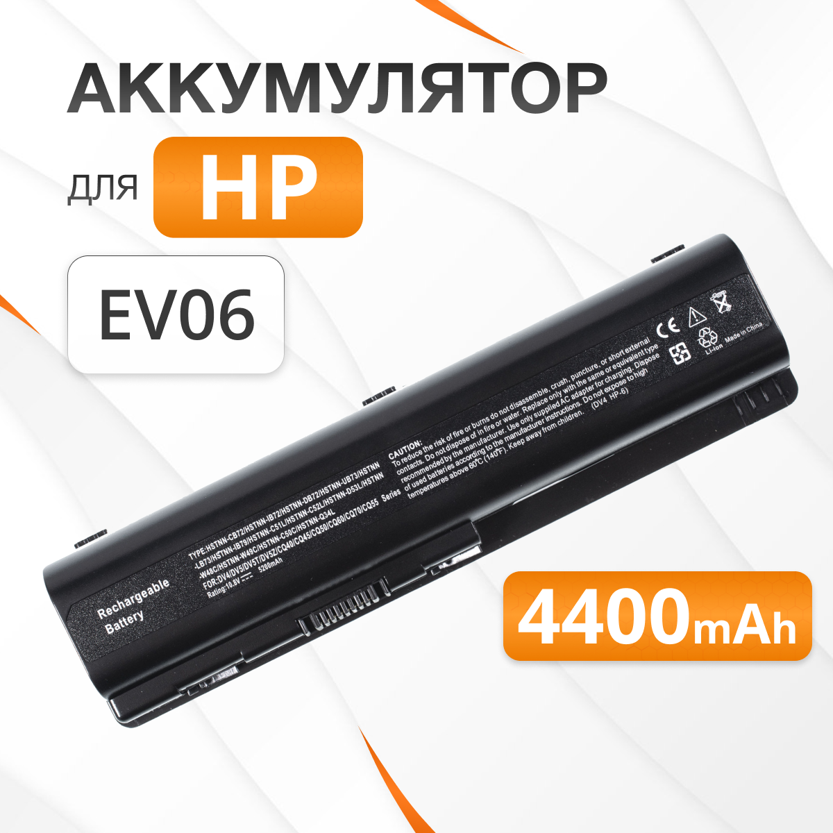 Аккумулятор EV06 для HP Compaq Presario CQ61, CQ60, HP Pavilion dv6-2019er, dv5-1164er и др / 10,8V 4400mAh 47,52Wh