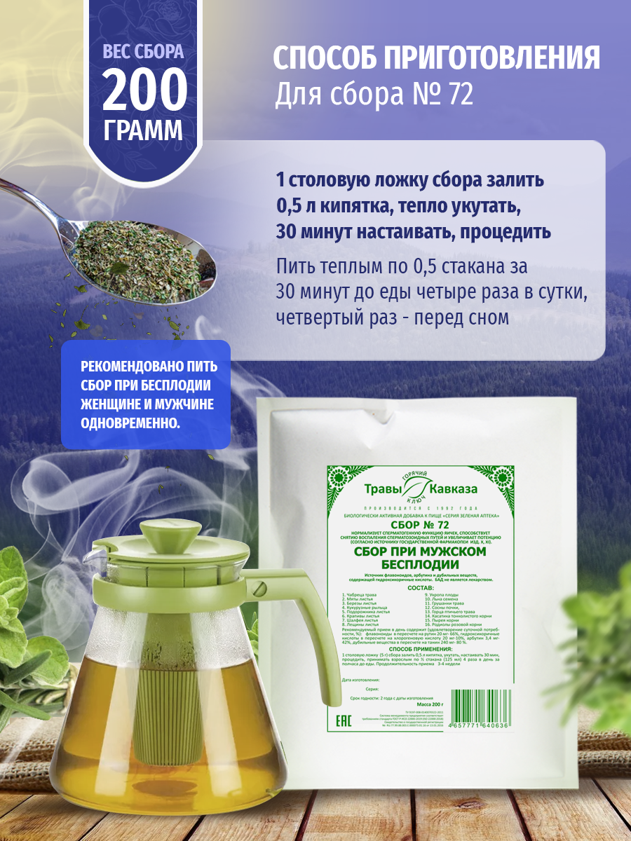 Урологические Лекарственные Травы Травы Кавказа травяной сбор № 72, при мужском бесплодии, 200 г