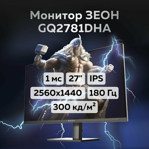 Монитор 27 зеон GQ2781DHA IPS 180 Гц 2560x1440 1 мс 300 кд hdmi dp HAS 2698000₽