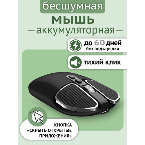 Мышь беспроводная компьютерная бесшумная с аккумулятором черная 1165₽