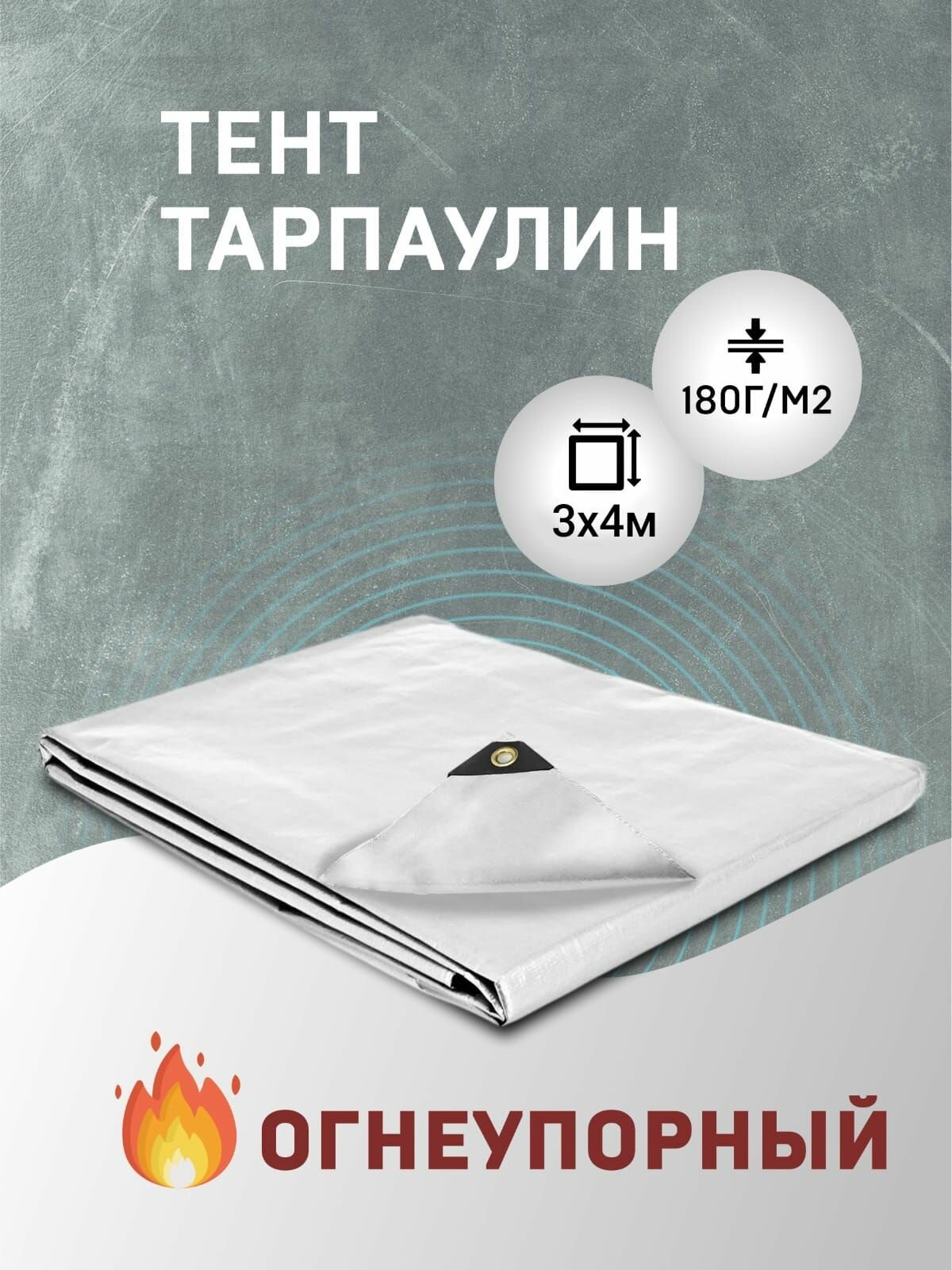 Тент тарпаулин строительный огнеупорный 3х4м 180г/м2