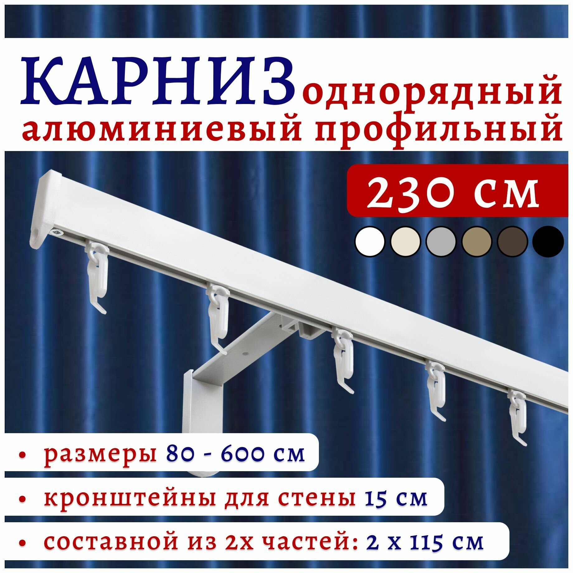 Карниз для штор 230 см однорядный настенный алюминиевый профильный белый, металл, гардина, без боковин Топ Карниз