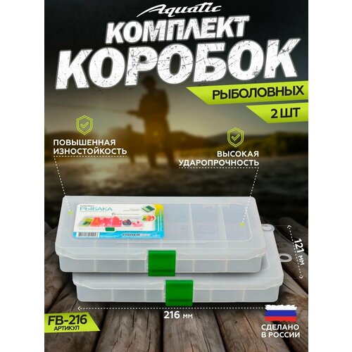 2 Шт. Коробка для приманок FB-216 (коробка рыболовная, 216x121x34 мм)