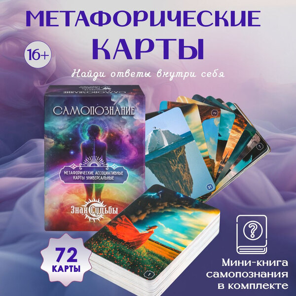 Метафорические Карты Миленд "Самопознание", 72 Карты и Книга-Инструкция