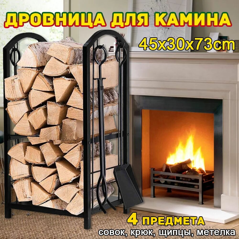 Mouly Дровница с каминным набором из металла, для камина, печи и бани,45x30x73cm, подставка для дров