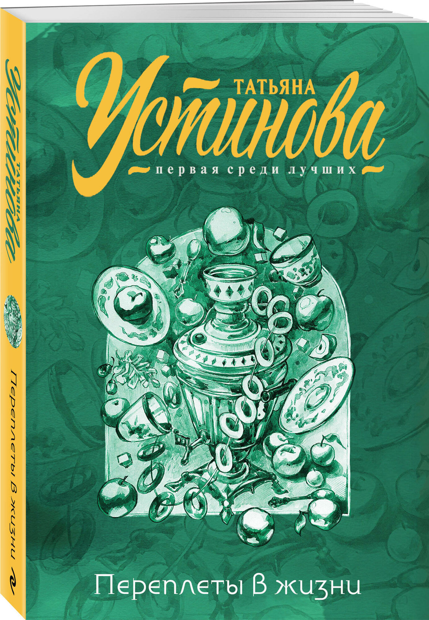 Устинова Т. В. Переплеты в жизни