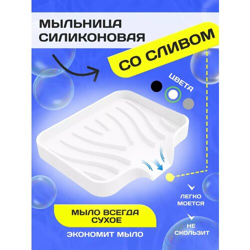 Мыльница силиконовая со сливом с бортиками белая