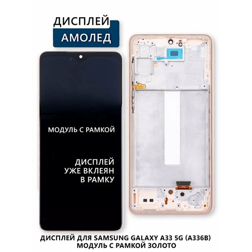 Дисплей для Samsung Galaxy A33 5G (A336B) модуль с рамкой
