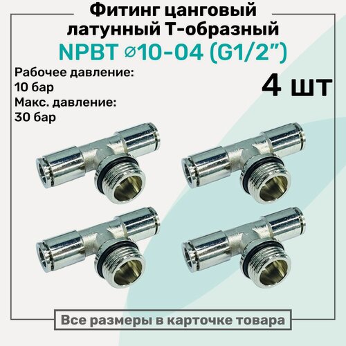 Изображение товара Фитинг латунный NPBT 10-04, цанга 10мм - Наружная резьба G1/2", цанговый штуцер, Пневмофитинг NBPT, Набор 4шт