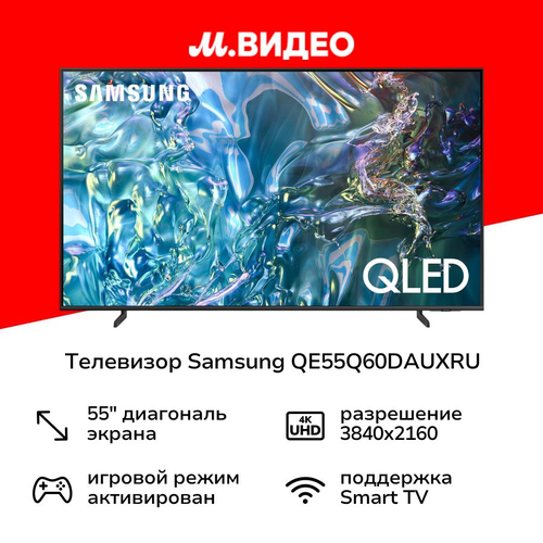 Телевизор Samsung QE55Q60DAUXRU 114999₽