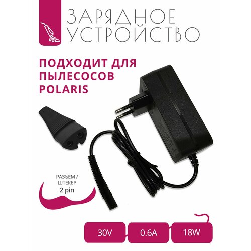 Зарядка 30V - 06A для пылесосов POLARIS с АКБ 256V с разъемом 2pin 2390₽