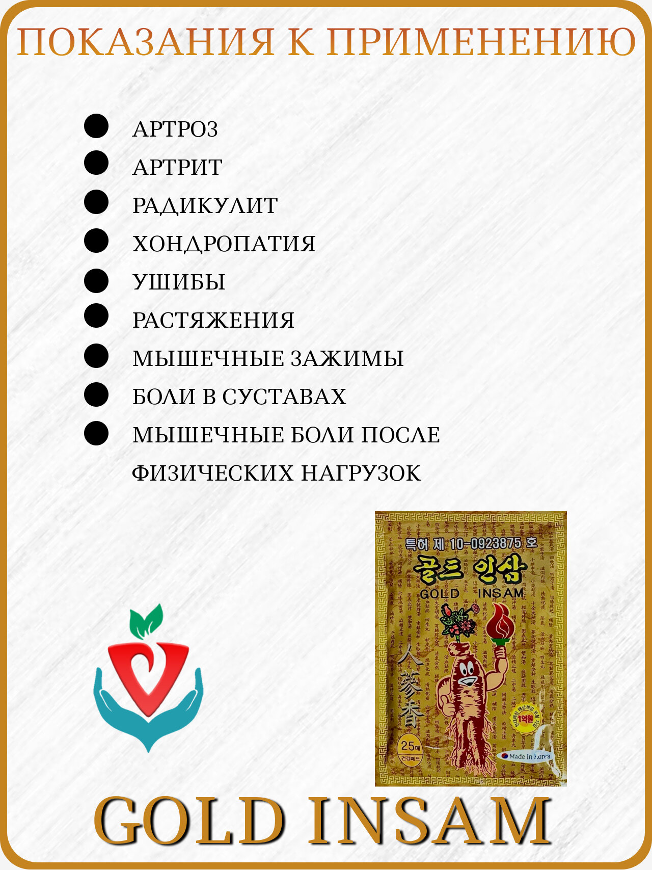 Изображение Корейский пластырь для суставов с женьшенем Gold Insam, 1 упаковка х 25 штук