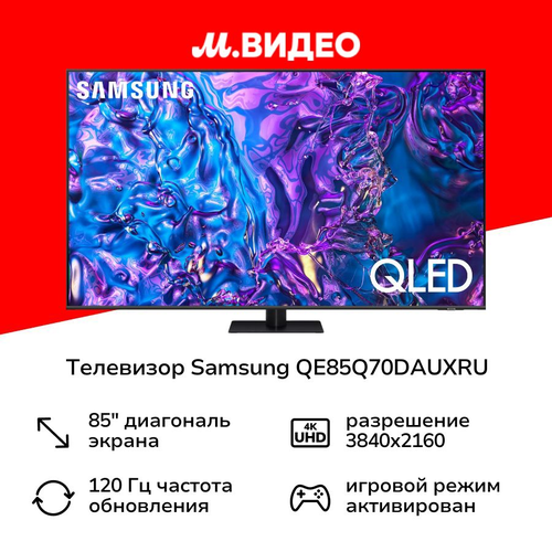 Телевизор Samsung QE85Q70DAUXRU 259200₽