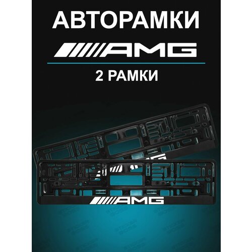 Рамки для гос номеров 2шт с надписью AMG