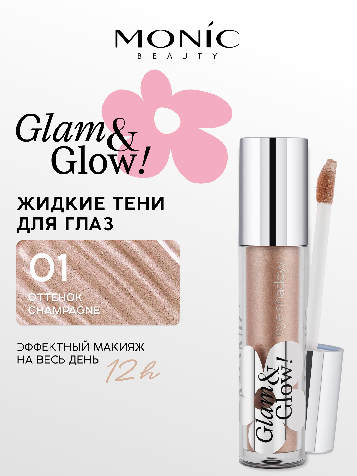 Тени для век Monic Beauty Glam&Glow! Longwear Liquid Eyeshadow жидкие тон 01 Champagne