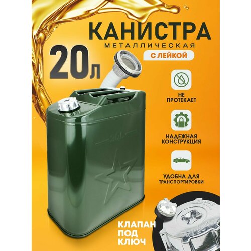 Канистра металлическая для бензина масла и топлива 20 л вертикальная овальная с гофрированной лейкой 2469₽