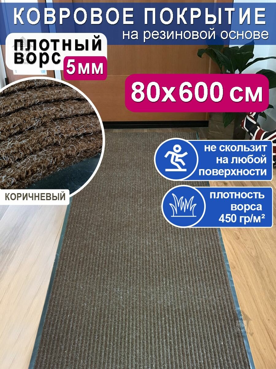 Ковролин на резиновой основе 80х600 для дома и офиса Коричневый
