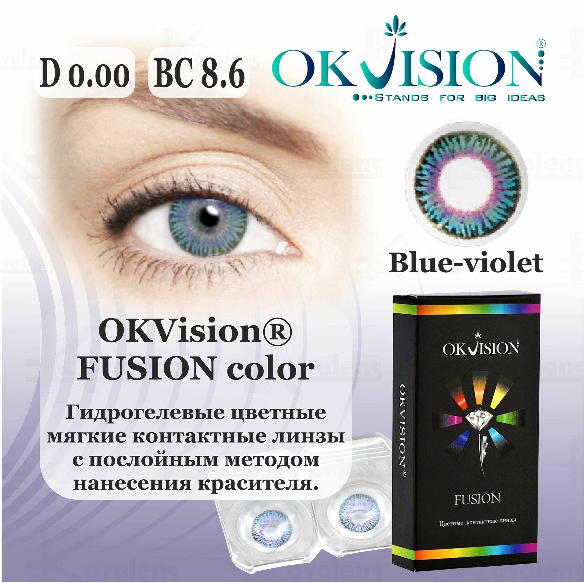 Контактные линзы OKVision Fusion BLUE VIOLET D -0,00