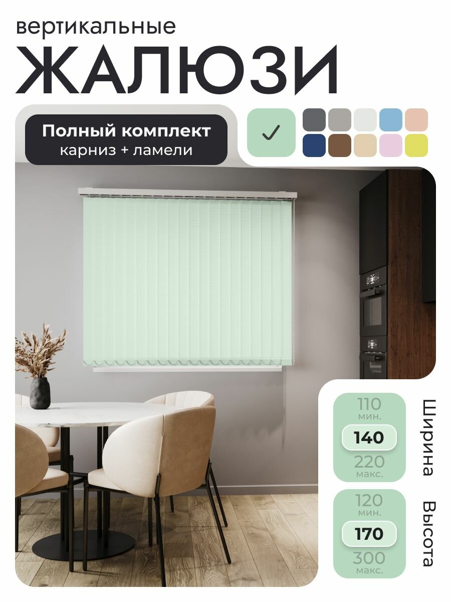 Вертикальные жалюзи с карнизом 140х170 см, Лайн Бирюзово-зелёный, ламели 18 шт.
