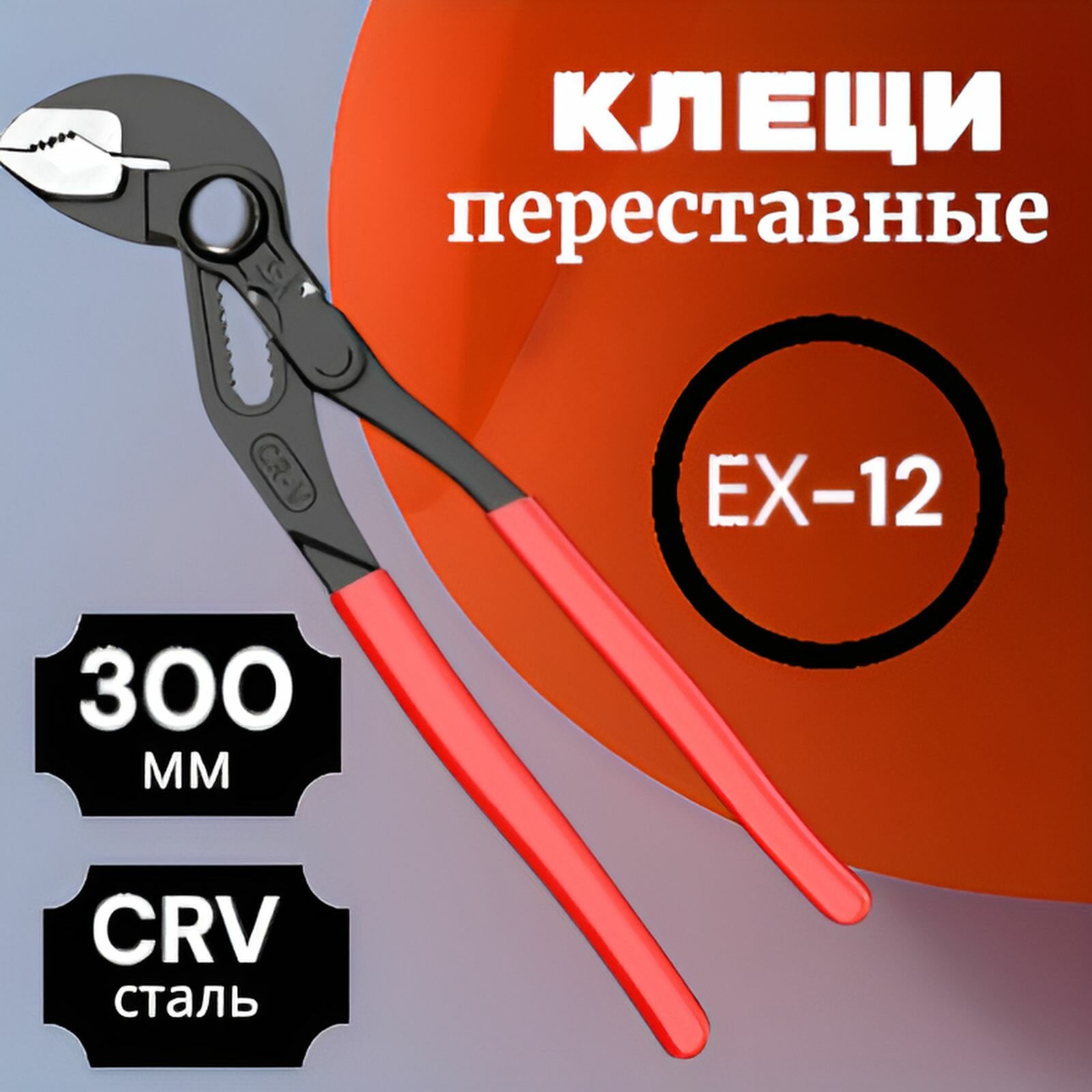Переставные клещи, 300мм. EX-12 черно-красный инструмент различными материалами