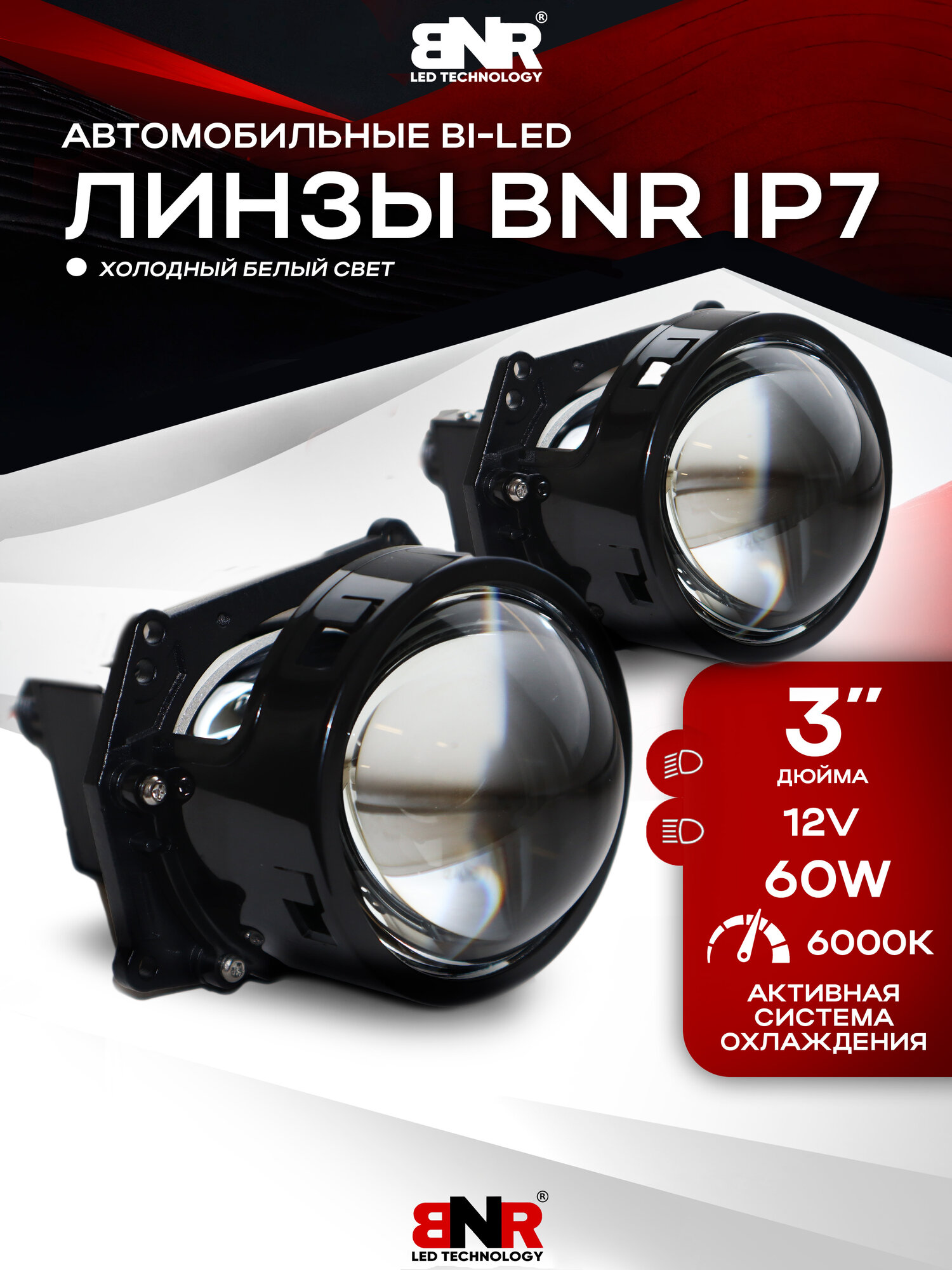 Светодиодные BI LED линзы BNR IP7 / 60W 5000K 3 ДЮЙМА 12V / Холодный белый свет / Универсальные / Комплект 2 шт.