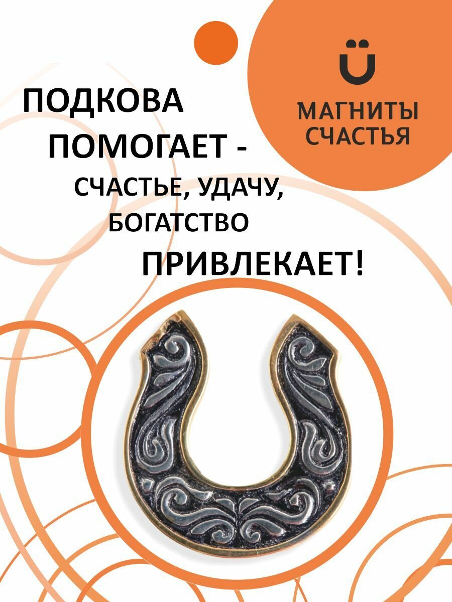 Магниты Счастья талисман удачи и достатка "Подкова" из серебра 925 пробы с золочением, сувенир в кошелек, СУЛ815-77-у1