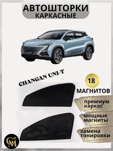 Изображение товара Шторы на авто GM GROUP Changan Uni-T, передние, каркасные, магнитное крепление, черные