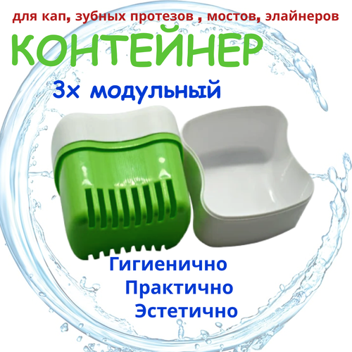 Контейнер для хранения зубных протезов мостов пластинок капп элайнеров стоматологических конструкций QBuy Футляр 3х модульный коробочка с крышкой и решеткой для слива Салатовый 303₽