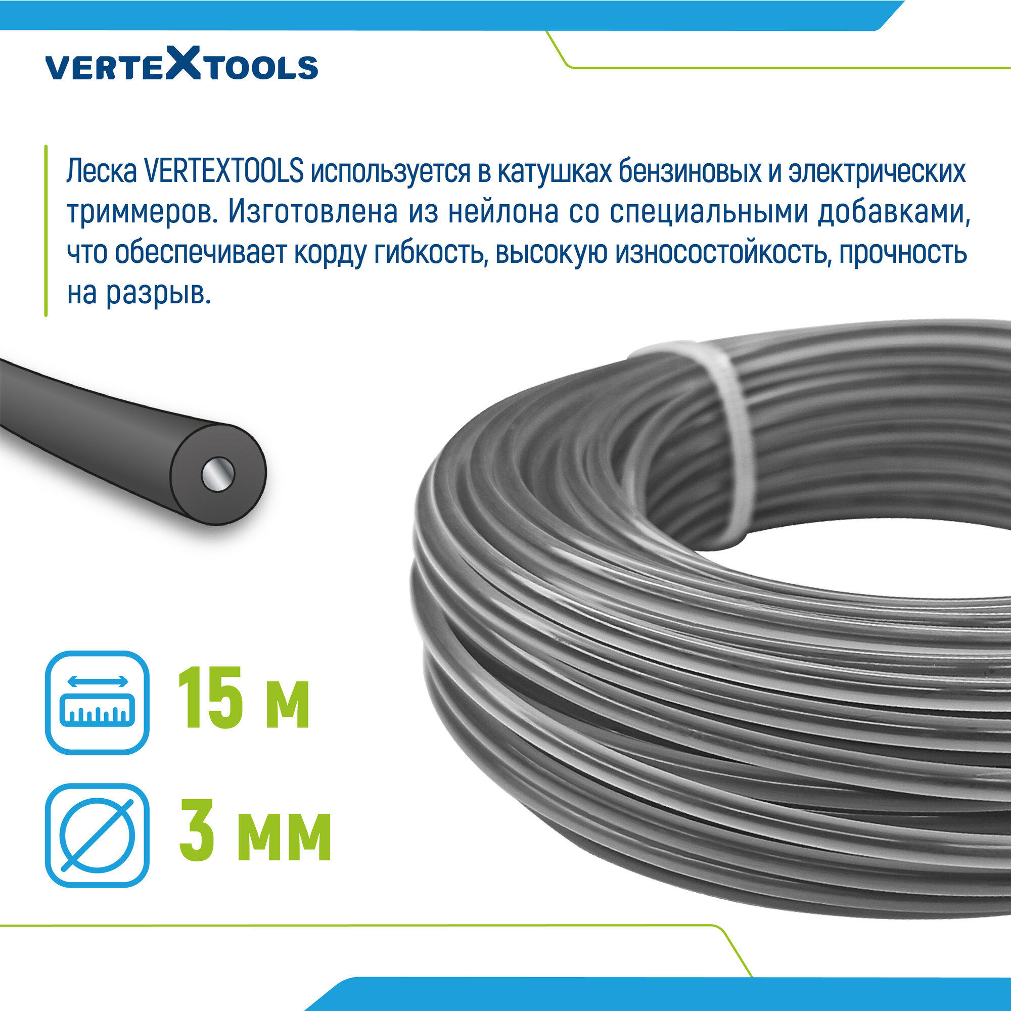 Леска для триммера VertexTools 3 мм 15 м круглая с сердечником — фото 1