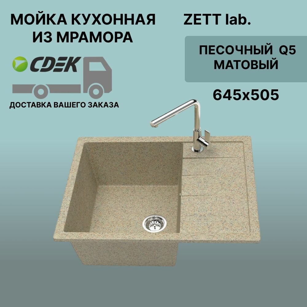 Кухонная мойка ZETT lab модель 151 (645*505) Матовая Q5 Песок