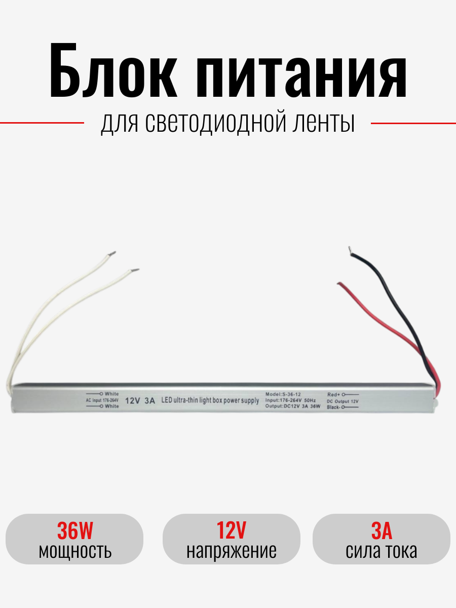 Блок питания для светодиодной ленты ультратонкий (12V3A-36W)