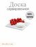 Сервировочная доска