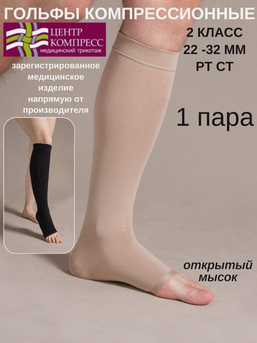 Изображение товара Чулки компрессионные до колена с открытым мыском (II класс компрессии).