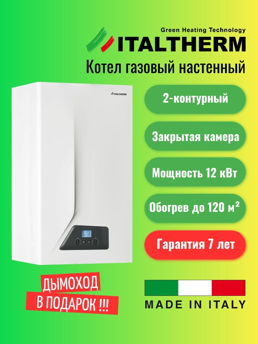 Настенный газовый котел ITALTHERM CITY CLASS 12 F, двухконтурный (закрытая камера)