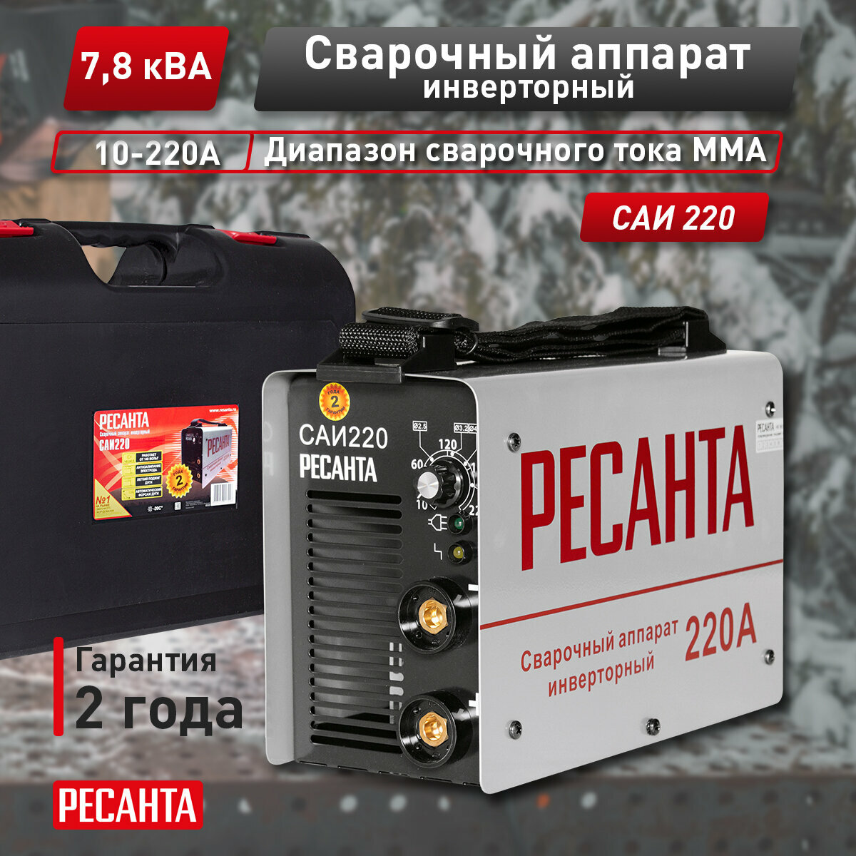Сварочный аппарат инверторный САИ 220 Ресанта, ММА, 10-220А, кейс