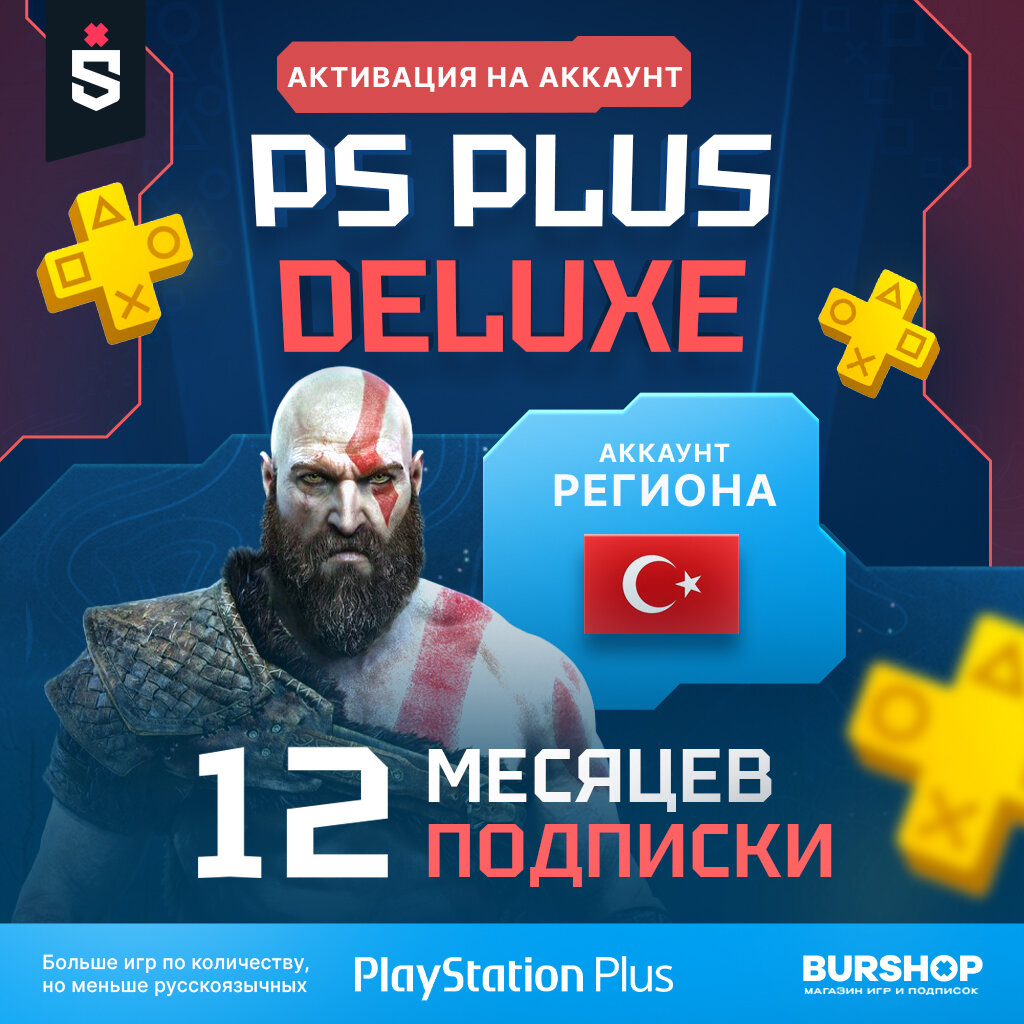 Подписка Playstation Plus Deluxe - 12 Месяцев Регион Турция