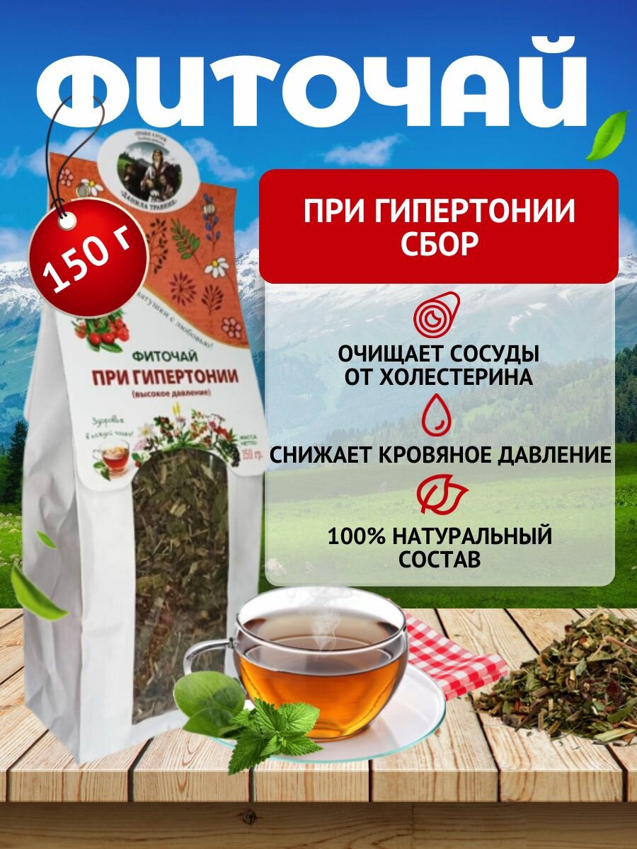 Чай травяной сбор При Гипертонии (высокое давление) фиточай Алтайские травы