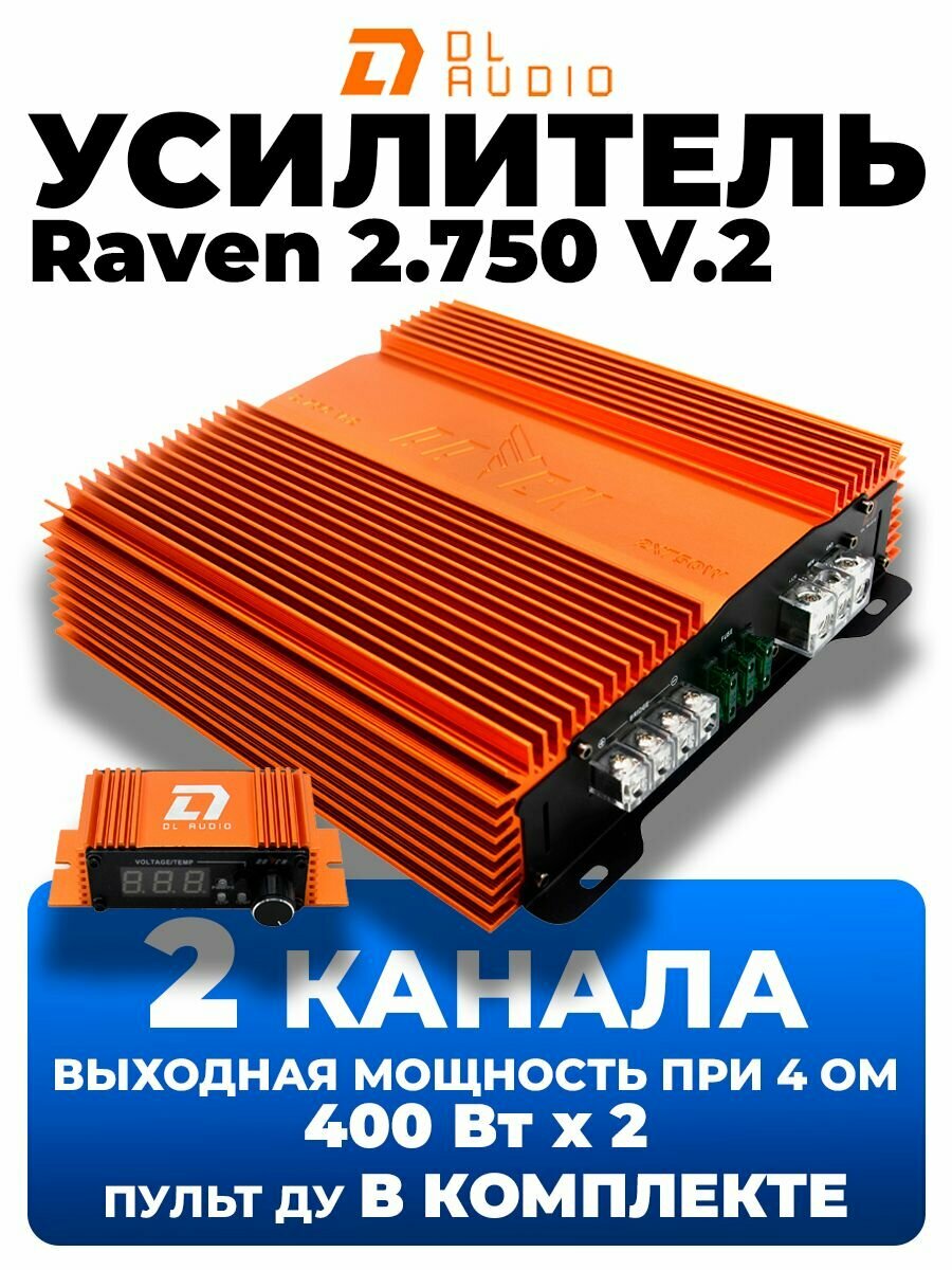Усилитель 2-канальный DL Audio Raven 2.750 V.2