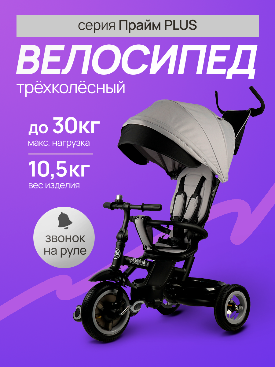 Велосипед трехколесный с ручкой ПРАЙМ PLUS, колеса резиновые, звонок, серый