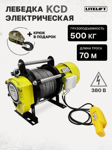 Изображение товара Лебедка электрическая LITELIFT KCD-500 кг 380в с канатом 70м