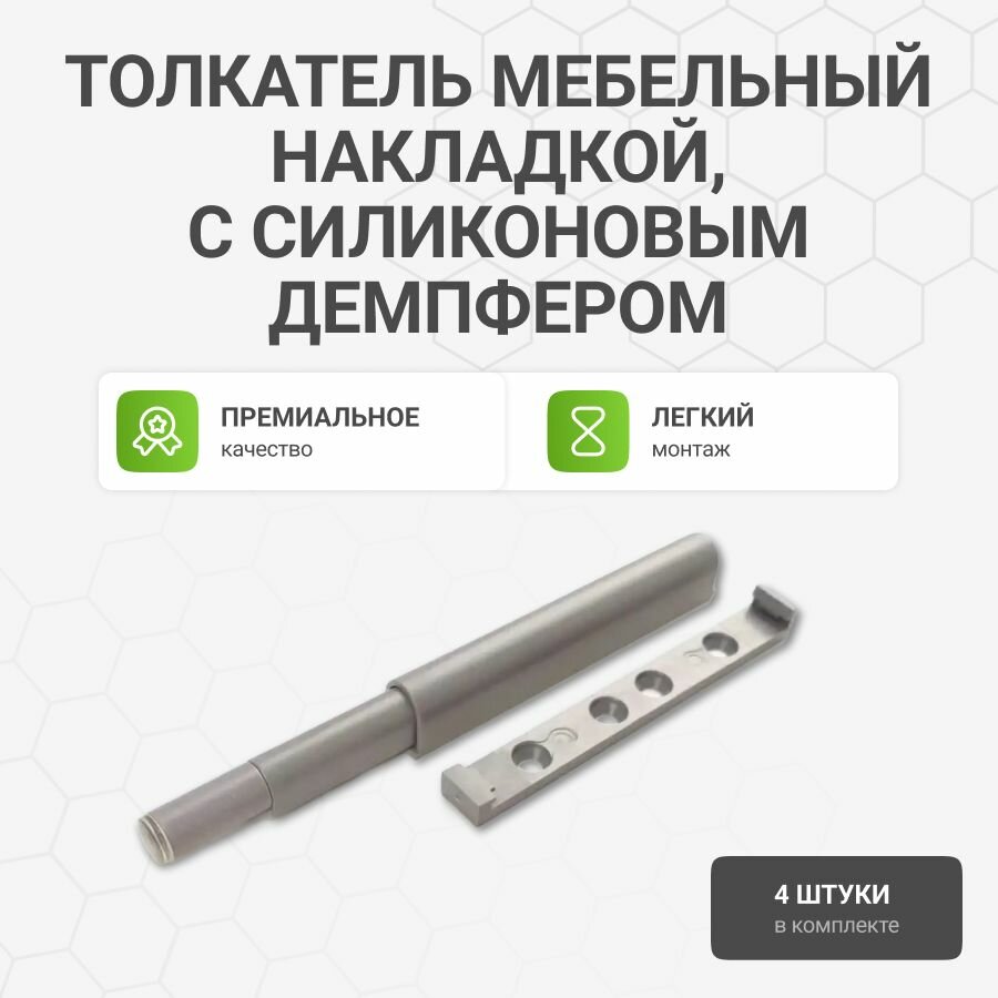 Толкатель мебельный накладной с силиконовым демпфером 4 шт