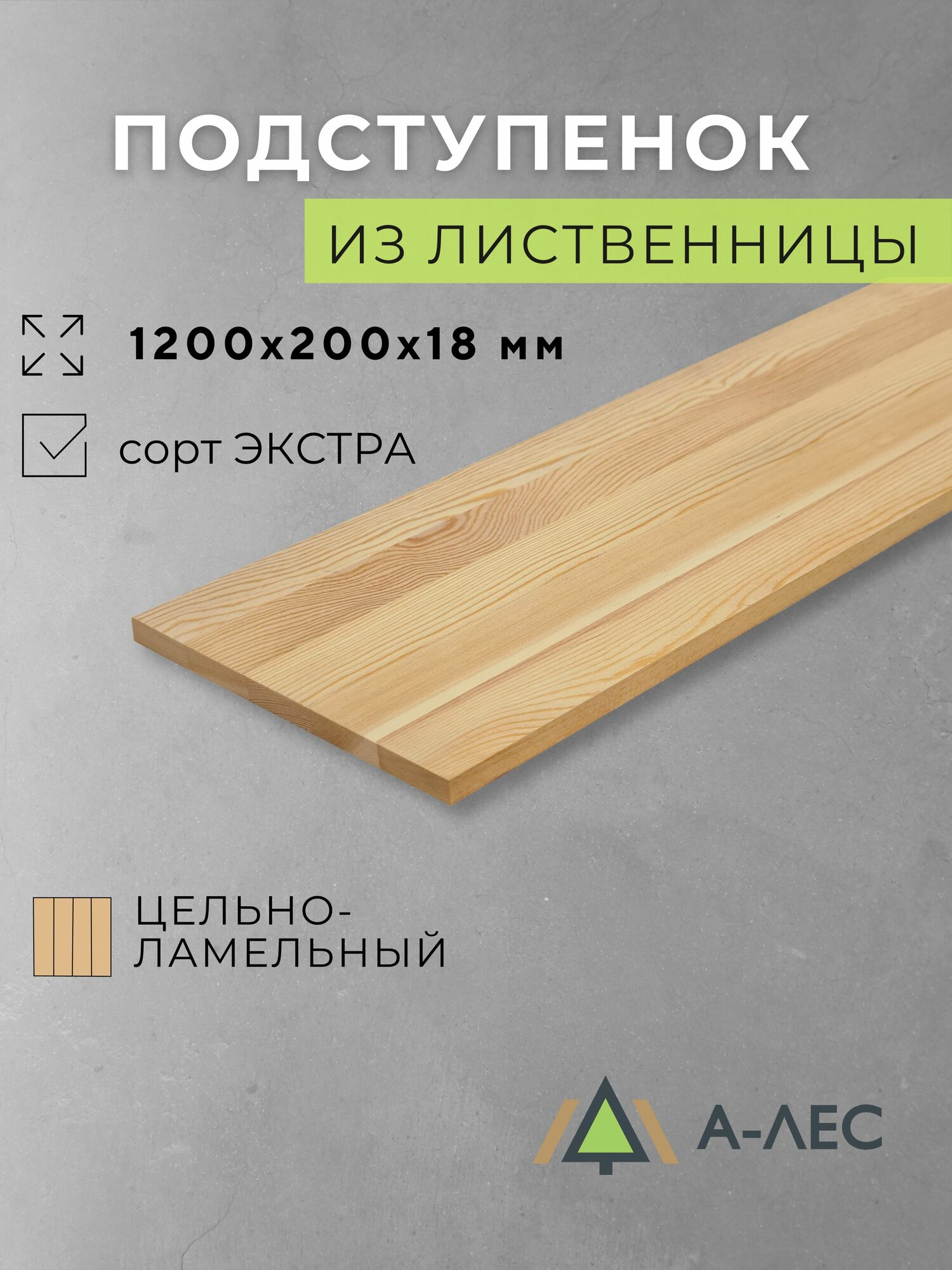 Подступенок лиственница 1200х200 мм 18 мм толщиной цельноламельный Сорт Экстра