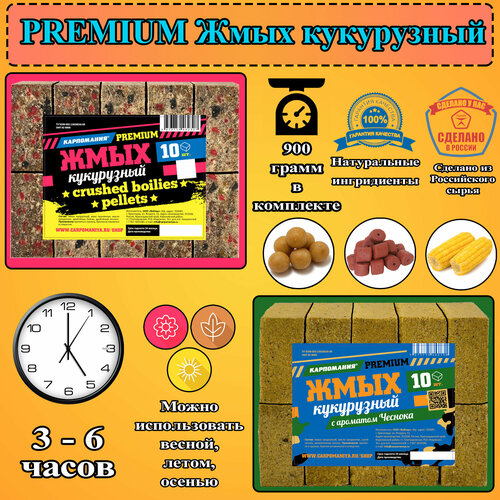 Набор 2шт Жмых кукурузный PREMIUM с дроблеными бойлами и пеллетсом + чеснок кубики 20шт.