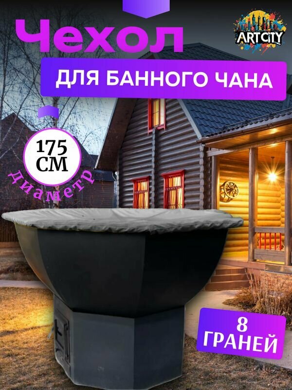 Чехол на банный чан (тент на купель), 175х175 см, 8 граней, серый