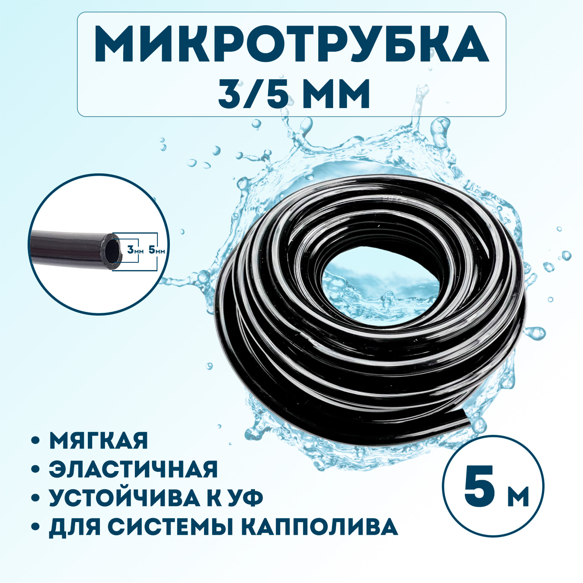 Микротрубка Профитт 3х5мм - 5 метров