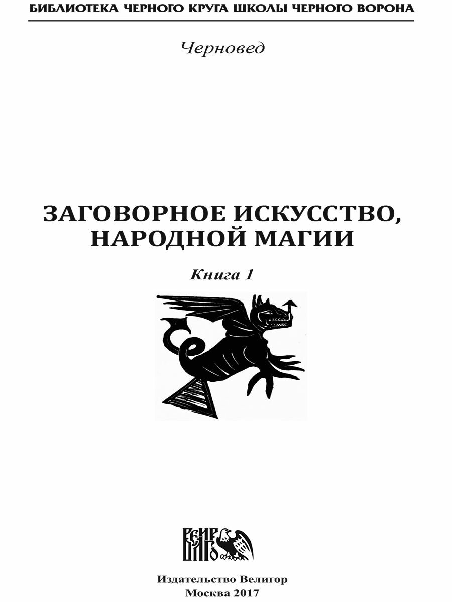 Заговорное искусство народной магии. Книга 1 - фото №2