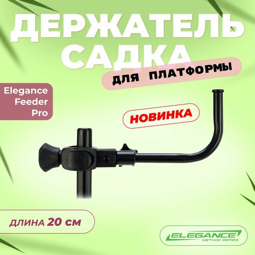 ELEGANCE FEEDER PRO Держатель садка с креплением на платформу Arm Pro 20см