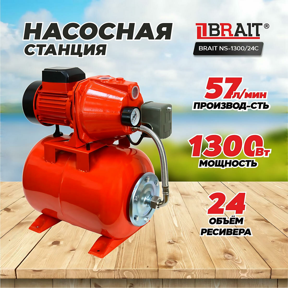Насосная станция BRAIT NS-1300/24C 1300 Вт 57 л/мин 24 л.